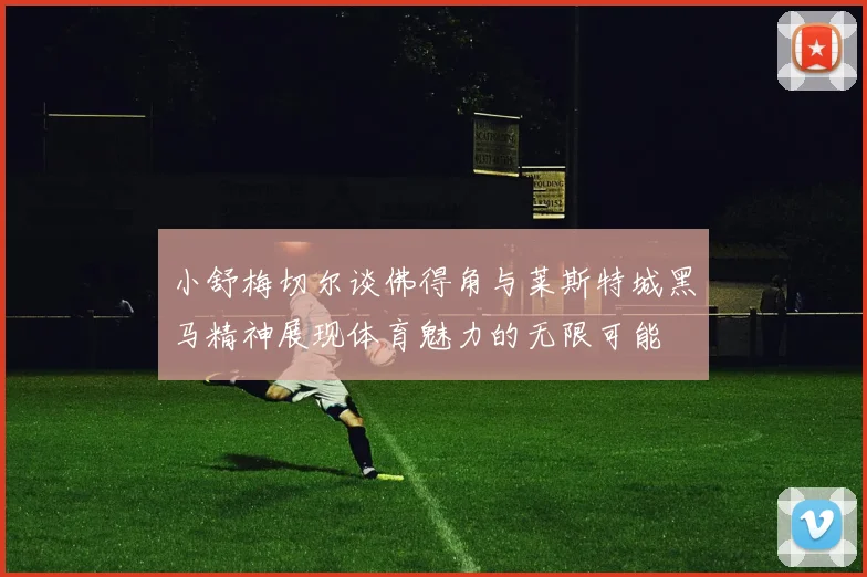小舒梅切尔谈佛得角与莱斯特城黑马精神展现体育魅力的无限可能