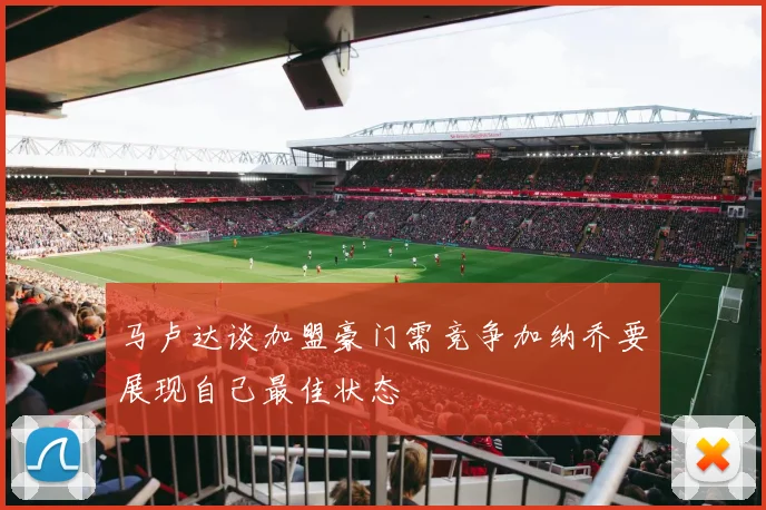 马卢达谈加盟豪门需竞争加纳乔要展现自己最佳状态