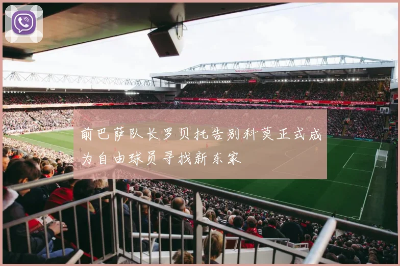 前巴萨队长罗贝托告别科莫正式成为自由球员寻找新东家