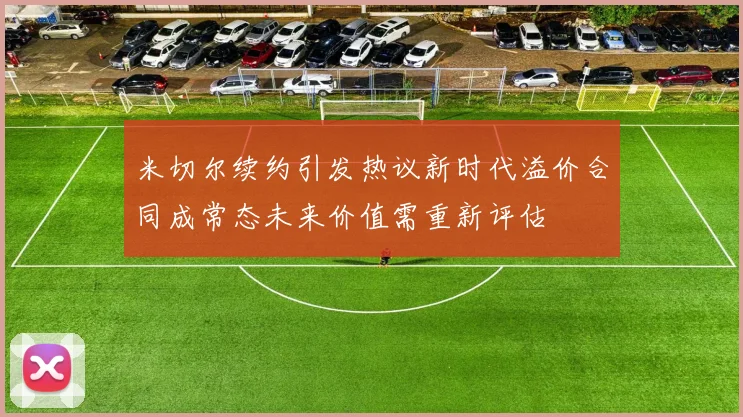 米切尔续约引发热议新时代溢价合同成常态未来价值需重新评估