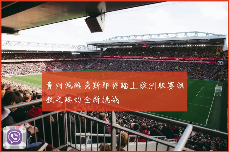 费利佩路易斯即将踏上欧洲联赛执教之路的全新挑战