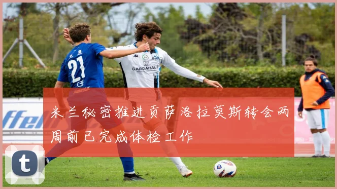 米兰秘密推进贡萨洛拉莫斯转会两周前已完成体检工作